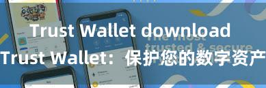 Trust Wallet download Trust Wallet：保护您的数字资产