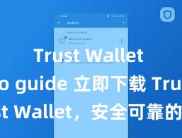 Trust Wallet crypto guide 立即下载 Trust Wallet，安全可靠的数字货币钱包!